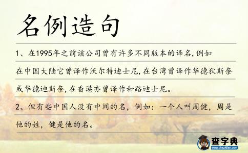 名例造句