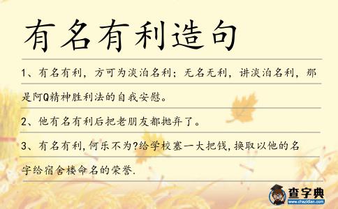 有名有利造句
