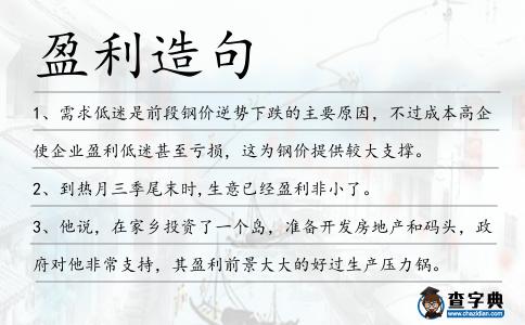盈利造句