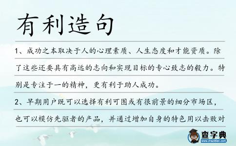 有利造句