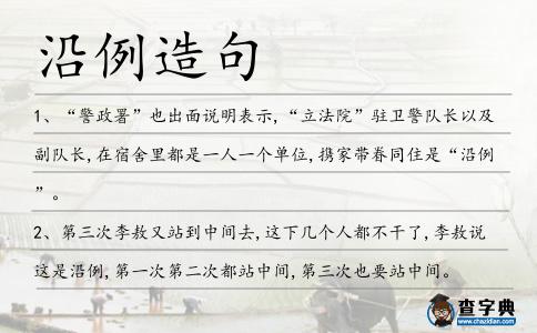沿例造句