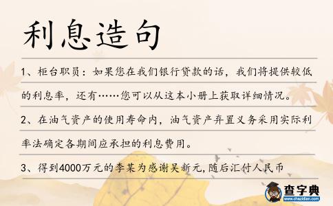 利息造句