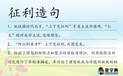 征利造句