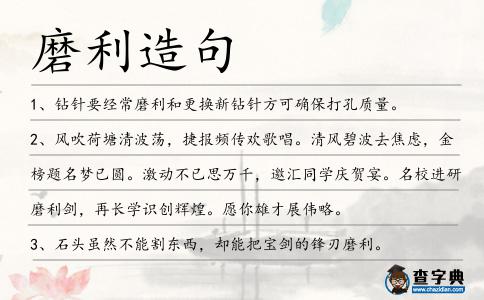 磨利造句