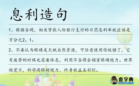 息利造句