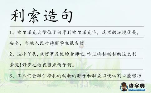 利索造句