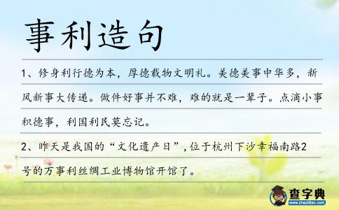 事利造句