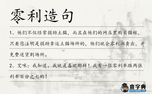 零利造句