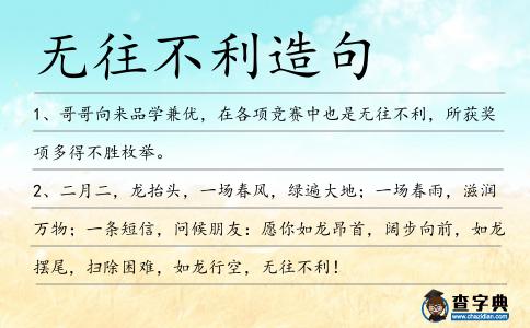 無往不利造句