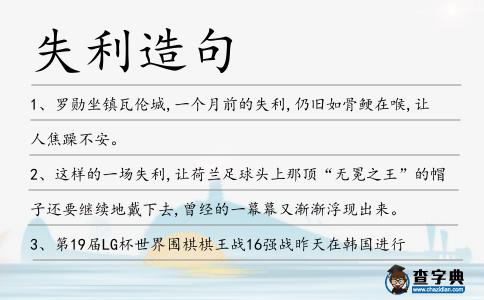 失利造句
