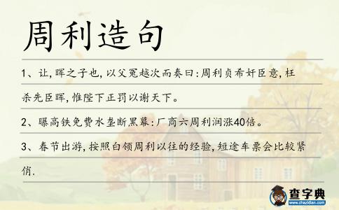 周利造句