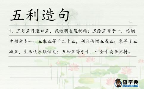 五利造句