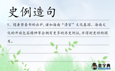 史例造句