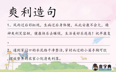 爽利造句