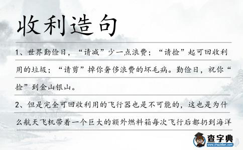 收利造句