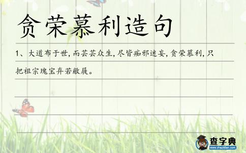 貪榮慕利造句