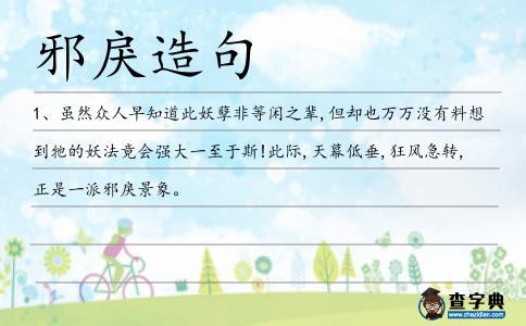 邪戾造句
