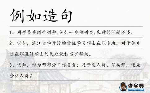 例如造句