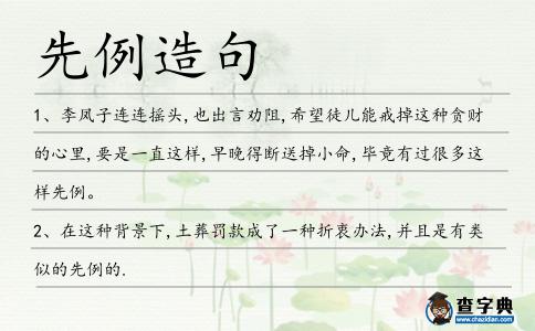 先例造句