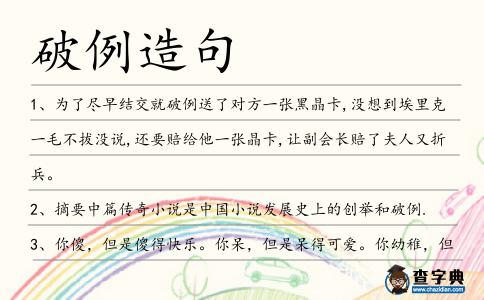 破例造句