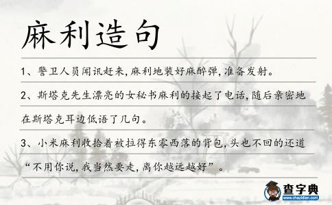 麻利造句