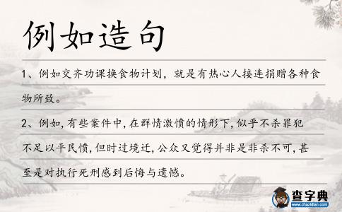 例如造句