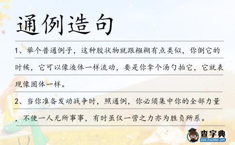 通例造句