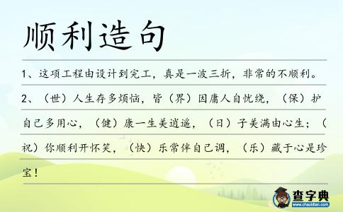 順利造句