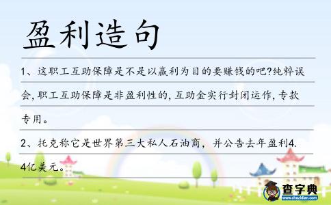 盈利造句