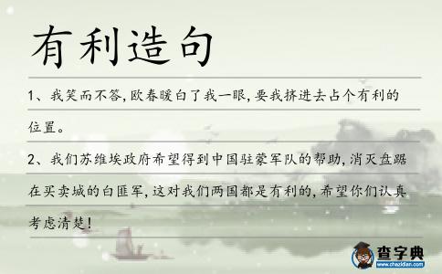 有利造句