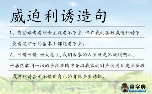 威迫利誘造句