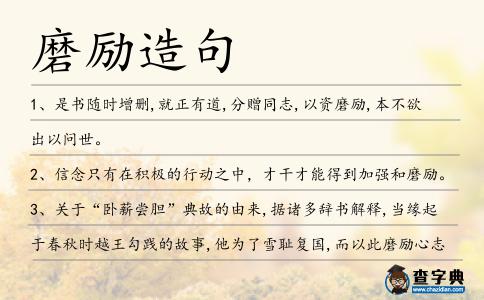磨勵造句