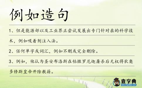 例如造句