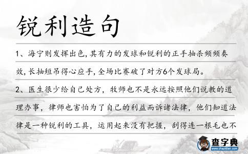 銳利造句