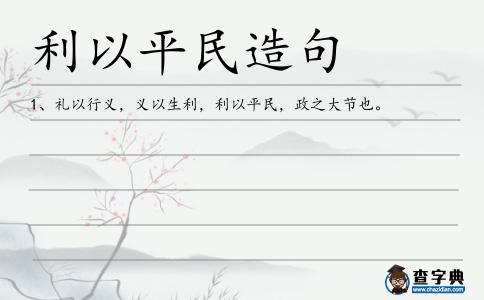 利以平民造句