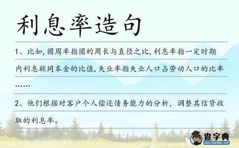 利息率造句