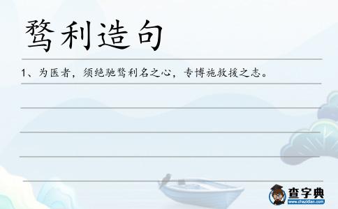 騖利造句