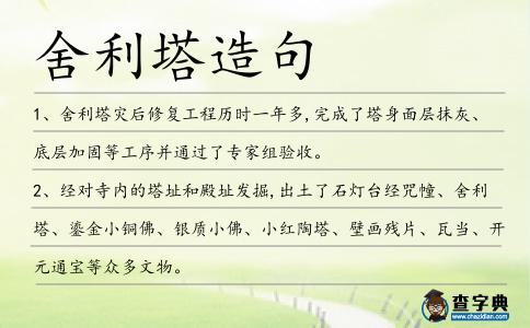舍利塔造句