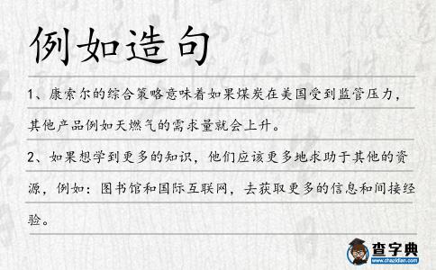 例如造句