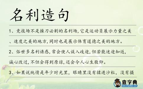 名利造句