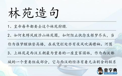 林苑造句