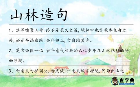 山林造句