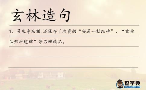 玄林造句