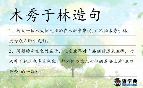 木秀于林造句