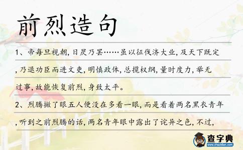 前烈造句