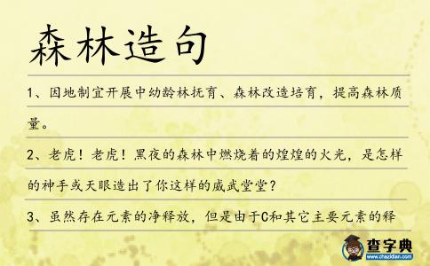 森林造句