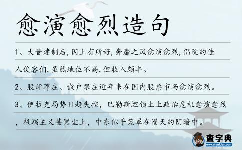 愈演愈烈造句