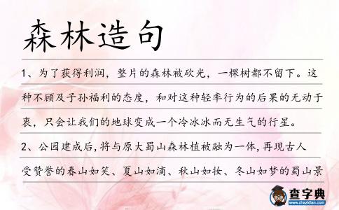 森林造句