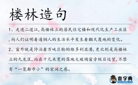 樓林造句