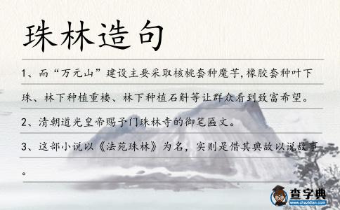 珠林造句